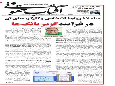 سامانۀ روابط اشخاص و کارکردهای آن در فرآیند گزیر بانک‌ها